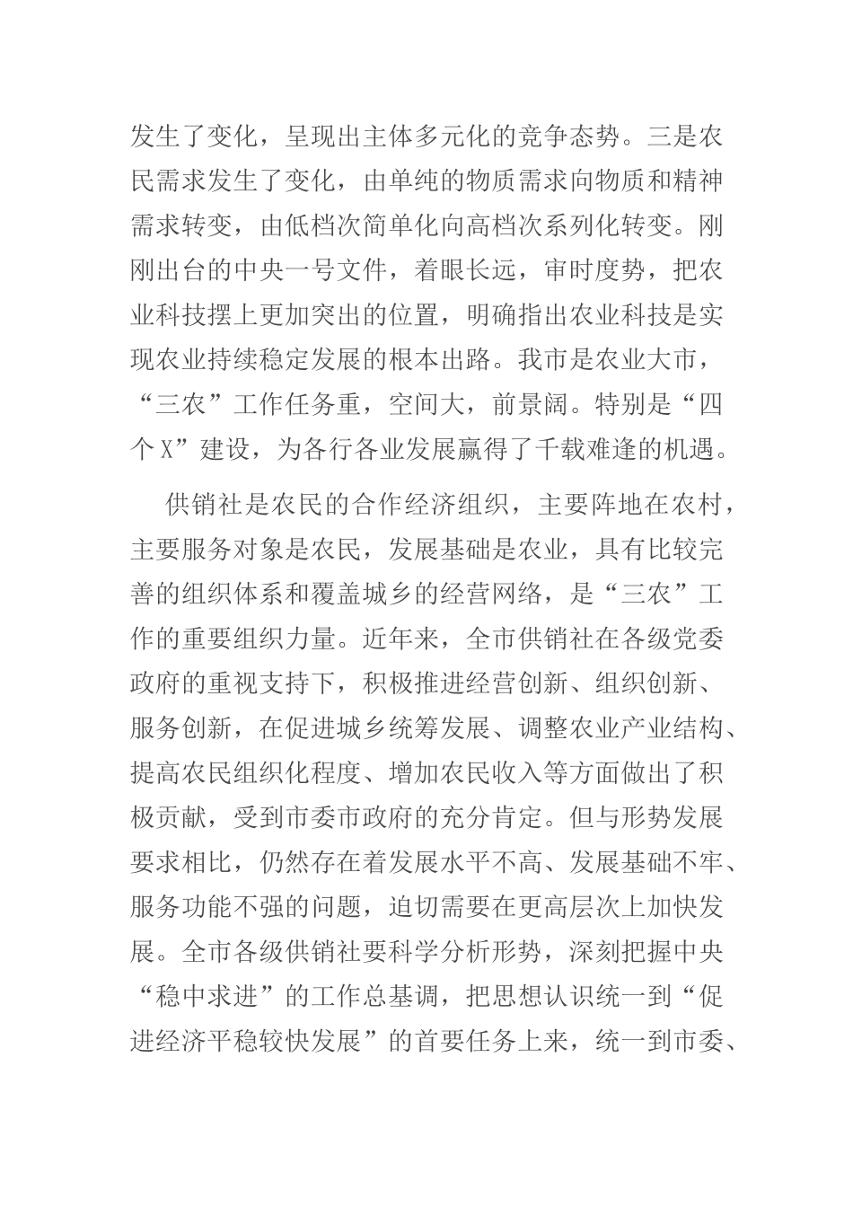 在全市供销社工作会议上的讲话_第3页