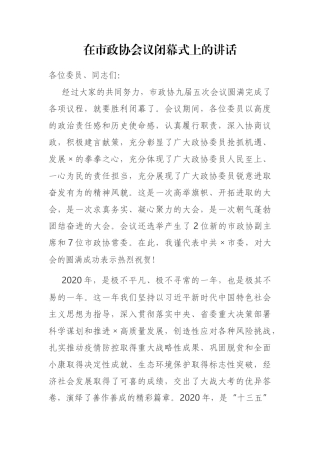 在市政协会议闭幕式上的讲话