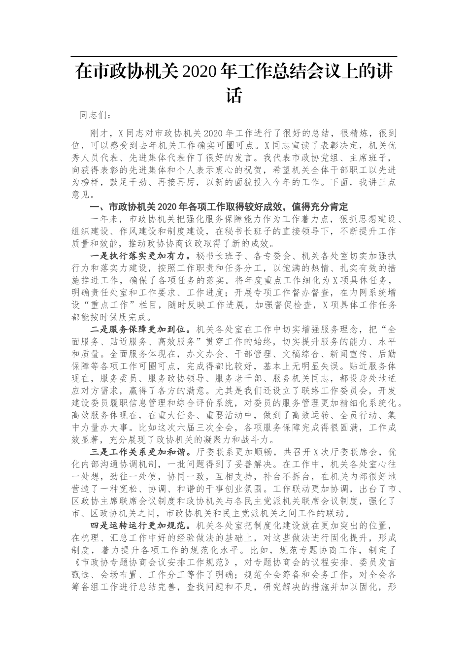 在市政协机关2020年工作总结会议上的讲话_第1页
