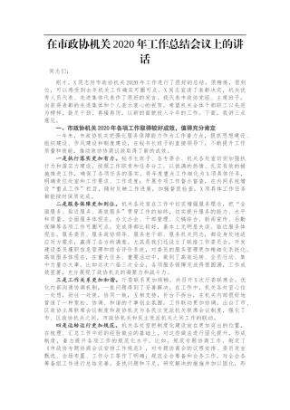 在市政协机关2020年工作总结会议上的讲话