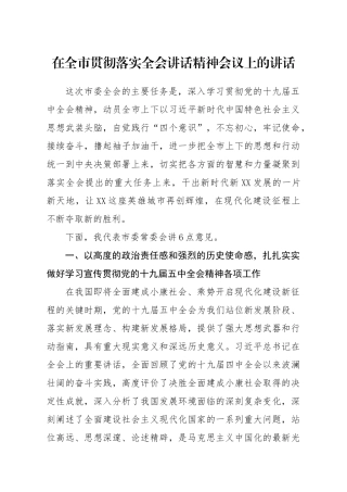 在全市贯彻落实全会讲话精神会议上的讲话