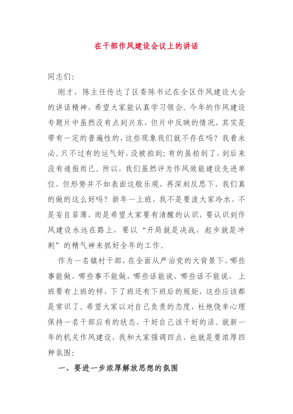 在干部作风建设会议上的讲话区村镇_第1页