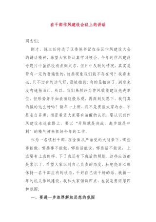 在干部作风建设会议上的讲话区村镇