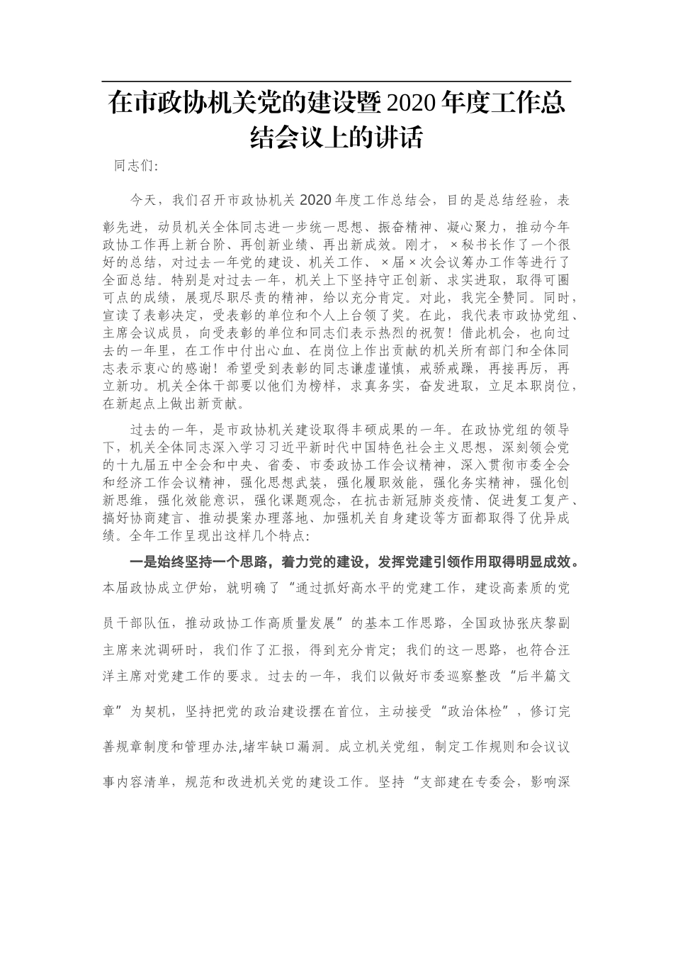 在市政协机关党的建设暨2020年度工作总结会议上的讲话_第1页