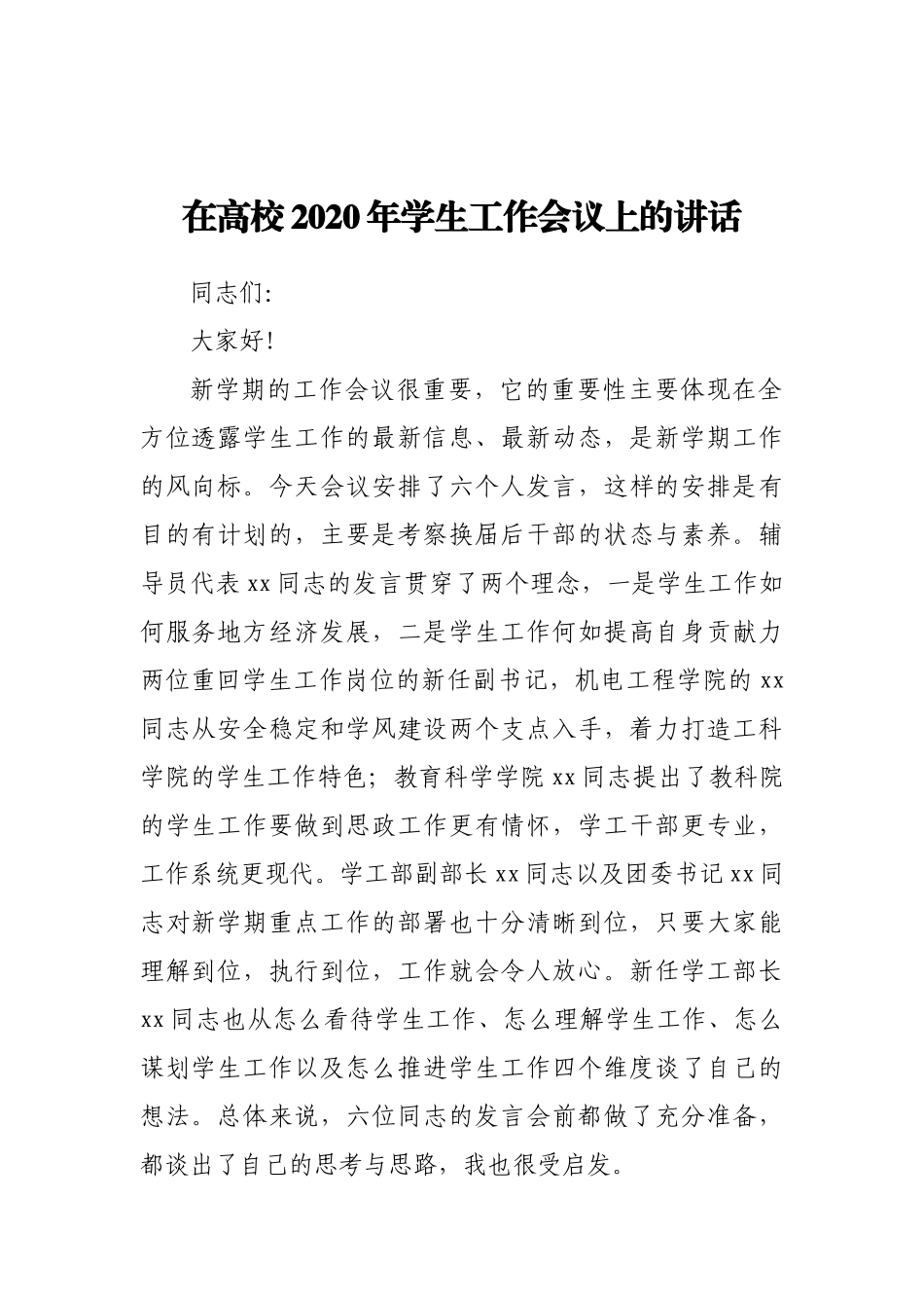 在高校2020年学生工作会议上的讲话_第1页