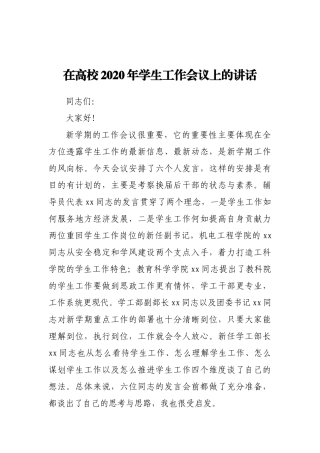 在高校2020年学生工作会议上的讲话