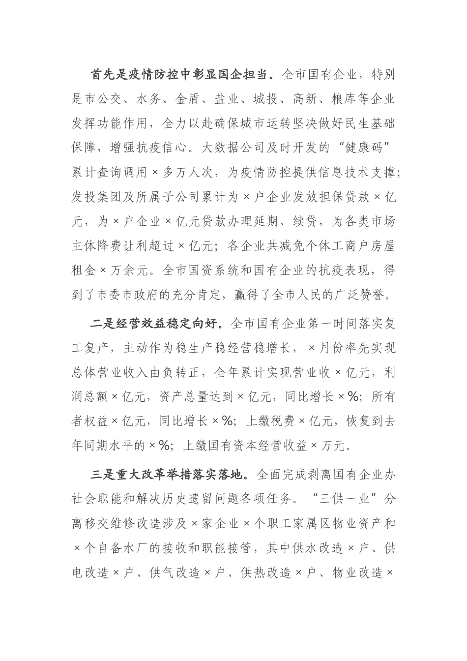 在全市国资系统2021年工作落实会议上的讲话_第2页