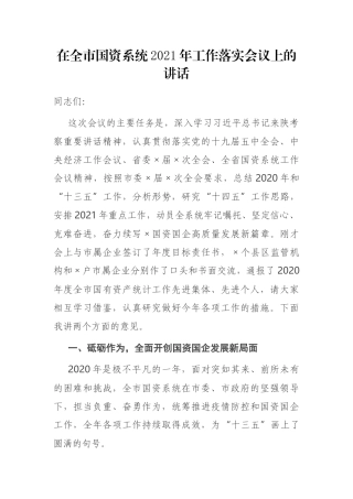 在全市国资系统2021年工作落实会议上的讲话