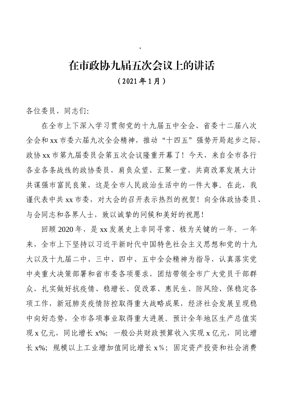 在市政协九届五次会议上的讲话_第1页