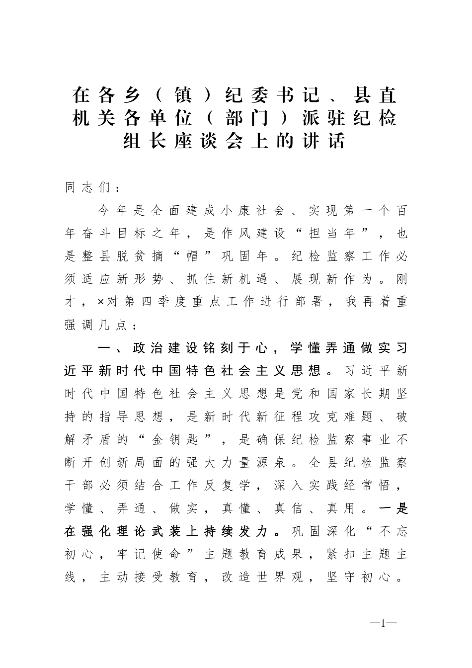 在各乡（镇）纪委书记、县直机关各单位（部门）派驻纪检组长座谈会上的讲话_第1页