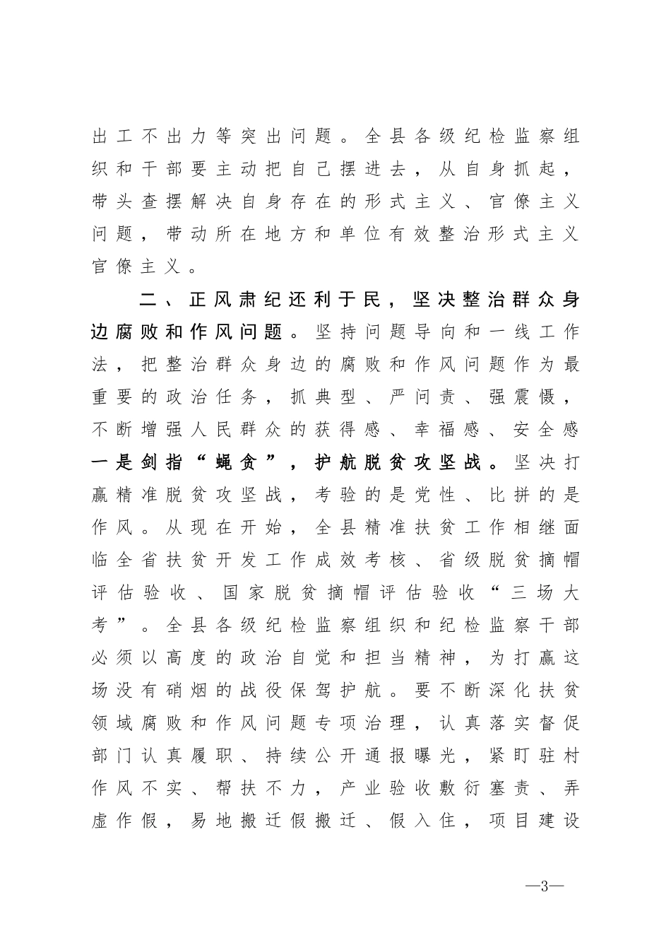 在各乡（镇）纪委书记、县直机关各单位（部门）派驻纪检组长座谈会上的讲话_第3页