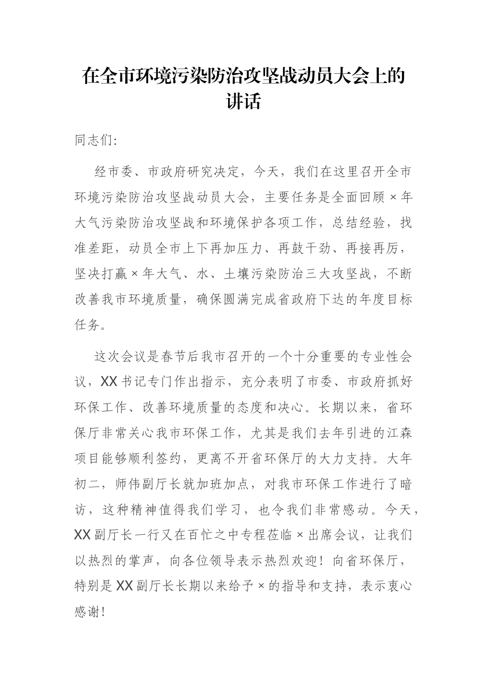 在全市环境污染防治攻坚战动员大会上的讲话_第1页
