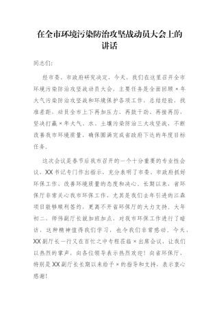 在全市环境污染防治攻坚战动员大会上的讲话