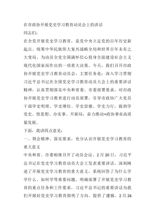 在市政协开展党史学习教育动员会上的讲话