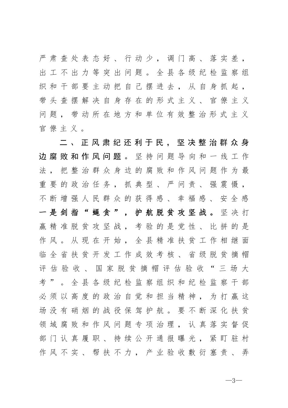 在各乡镇纪委书记、县直机关各单位部门派驻纪检组长座谈会上的讲话_第3页