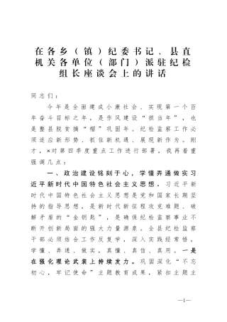 在各乡镇纪委书记、县直机关各单位部门派驻纪检组长座谈会上的讲话