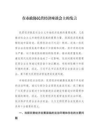 在市政协民营经济座谈会上的发言
