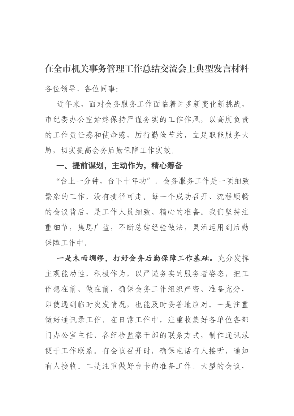 在全市机关事务管理工作总结交流会上的典型发言材料_第1页