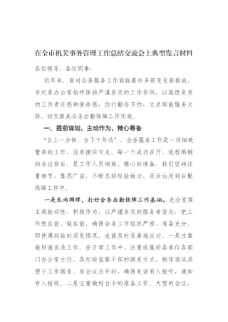 在全市机关事务管理工作总结交流会上的典型发言材料