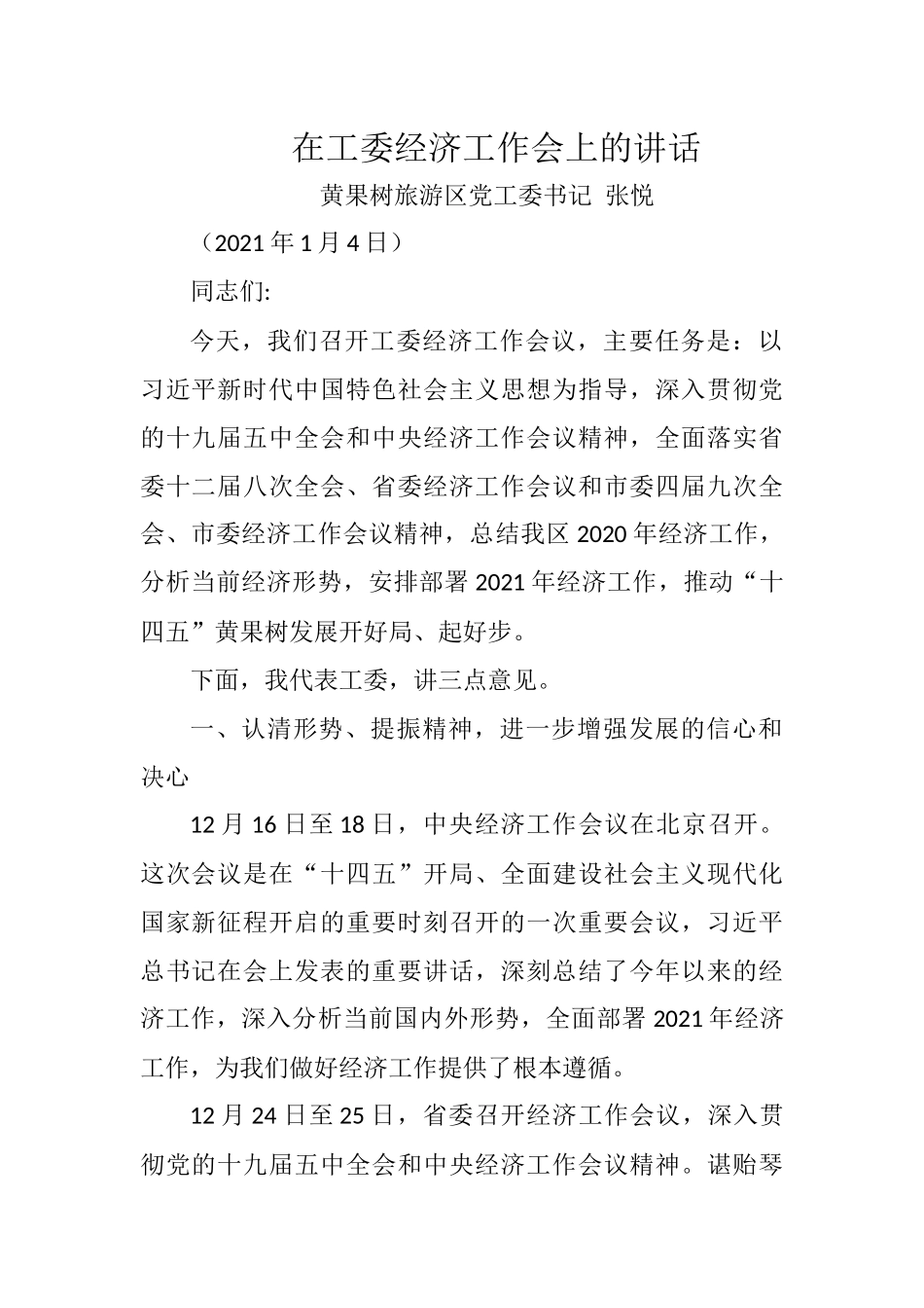 在工委经济工作会上的讲话_第1页