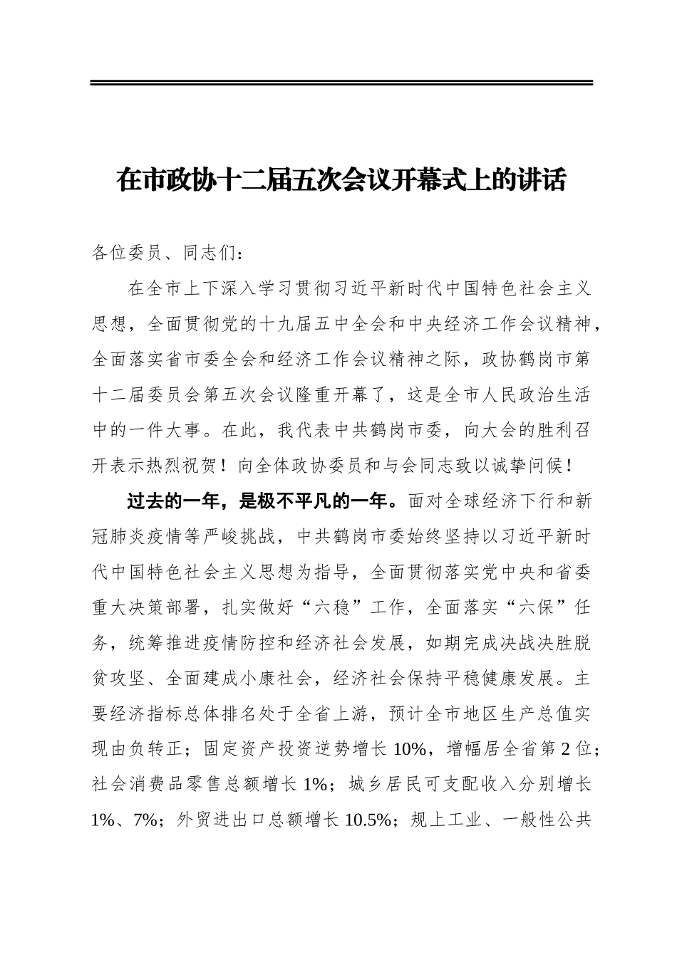 在市政协十二届五次会议开幕式上的讲话(20210113)_第1页