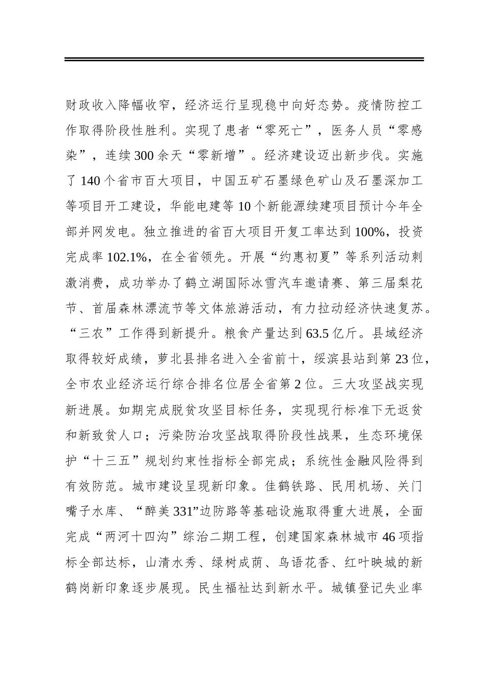 在市政协十二届五次会议开幕式上的讲话(20210113)_第2页