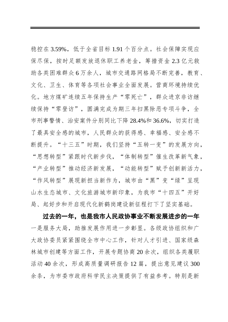 在市政协十二届五次会议开幕式上的讲话(20210113)_第3页