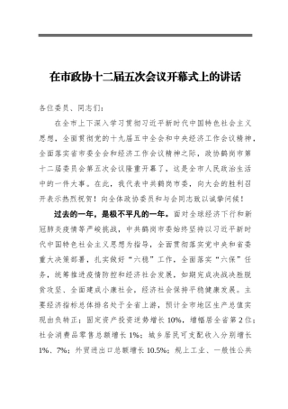 在市政协十二届五次会议开幕式上的讲话(20210113)