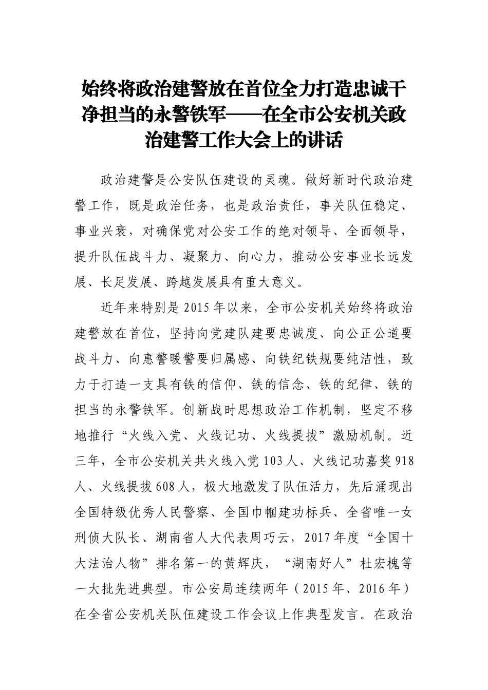 在公安机关政治建警工作大会上的讲话_第1页