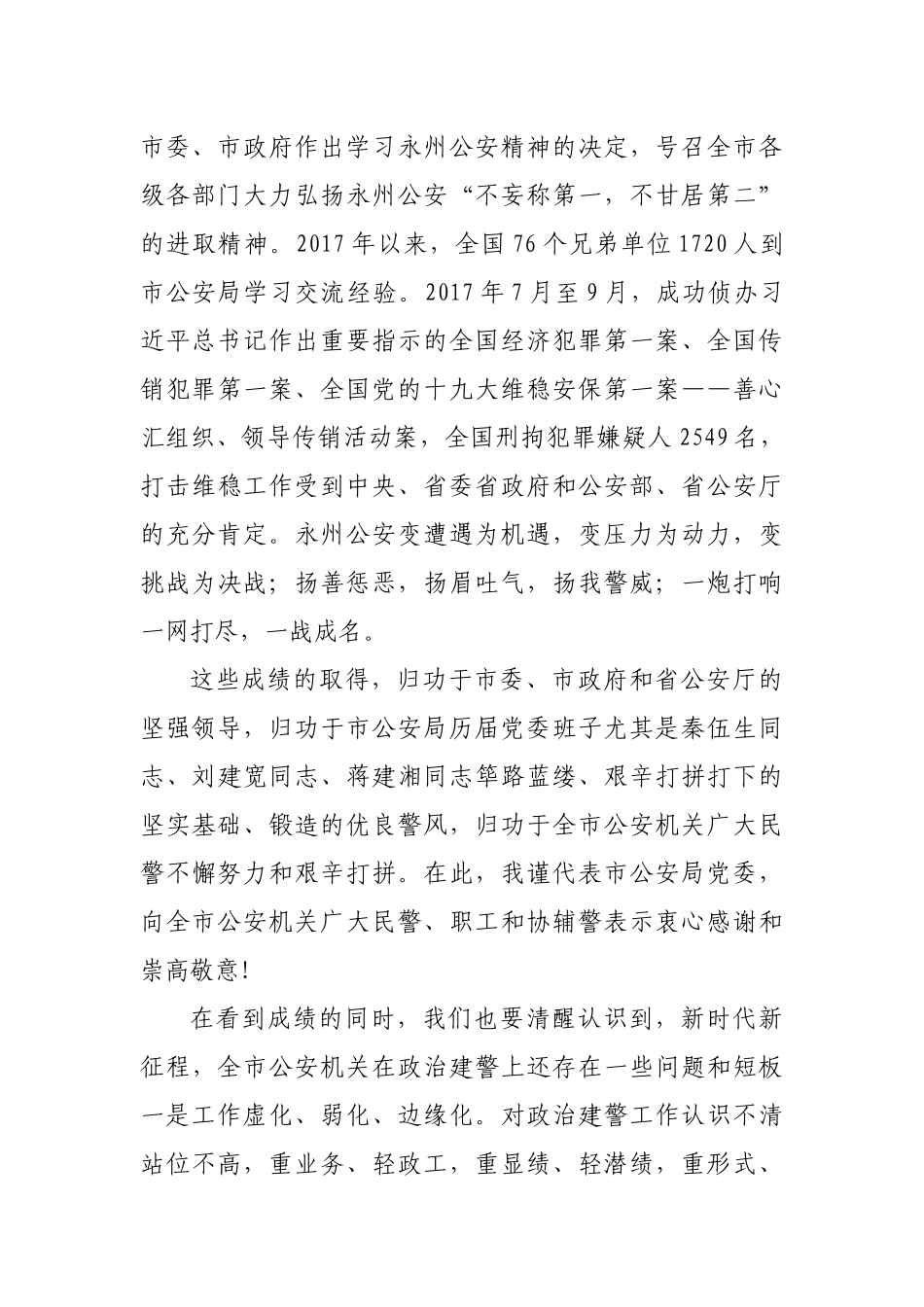 在公安机关政治建警工作大会上的讲话_第3页