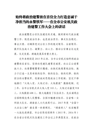 在公安机关政治建警工作大会上的讲话
