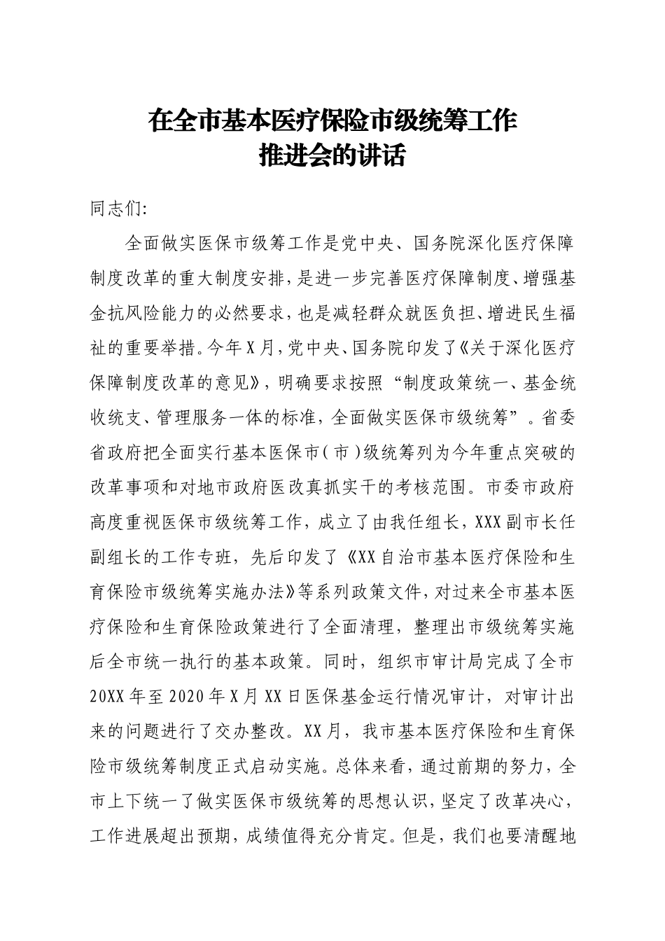 在全市基本医疗保险市级统筹工作推进会的讲话_第1页