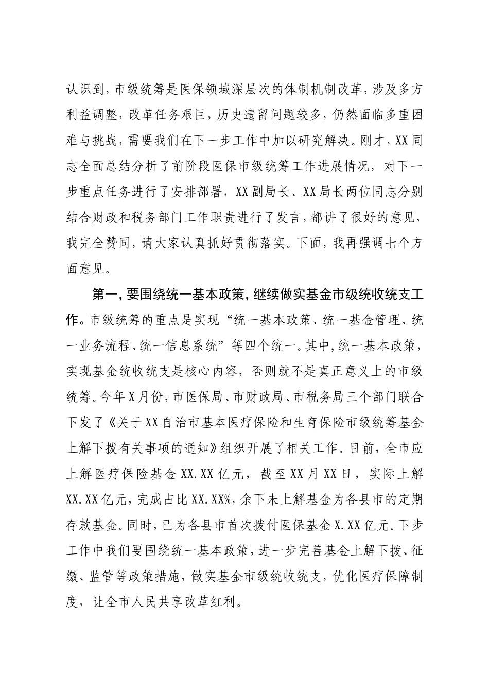 在全市基本医疗保险市级统筹工作推进会的讲话_第2页