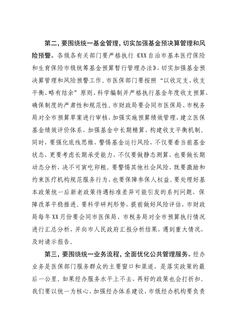 在全市基本医疗保险市级统筹工作推进会的讲话_第3页