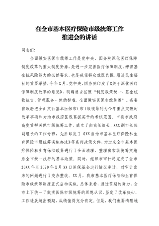 在全市基本医疗保险市级统筹工作推进会的讲话