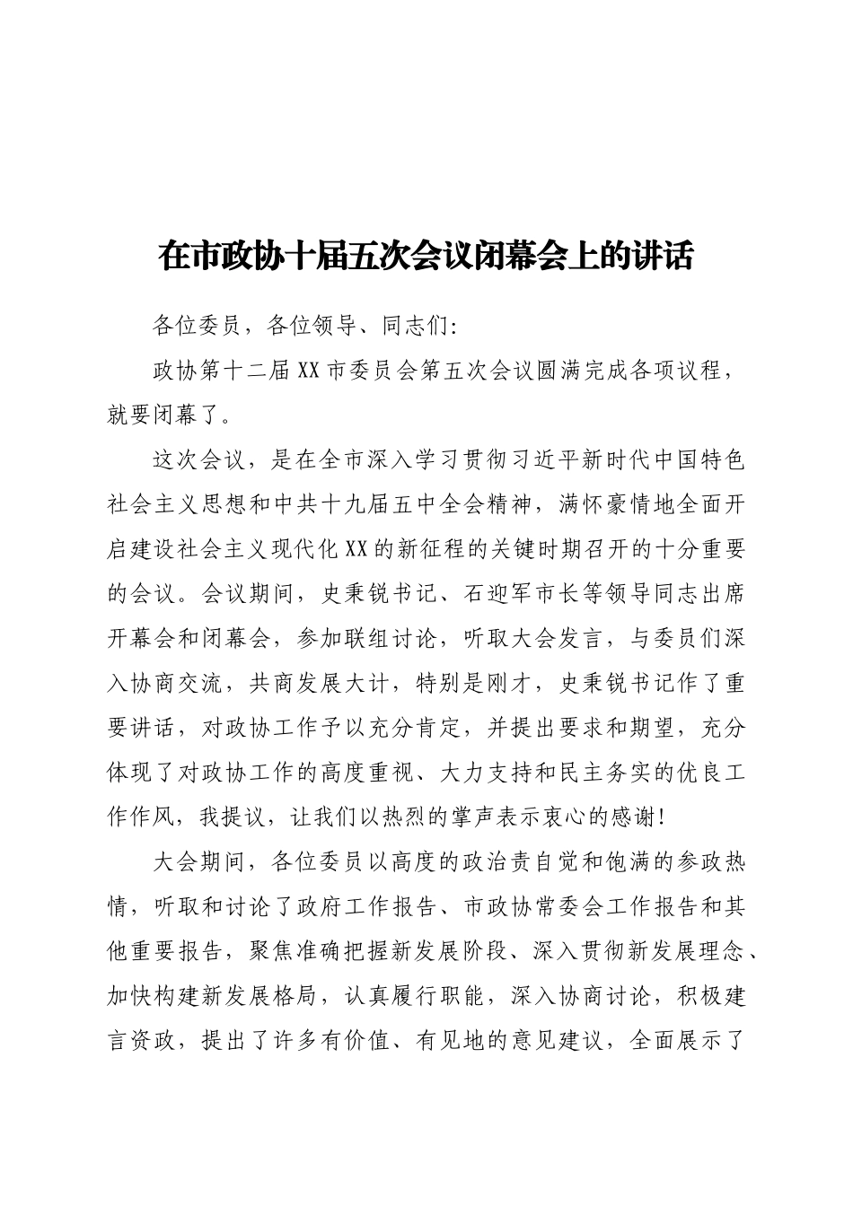 在市政协十届五次会议闭幕会上的讲话_第1页