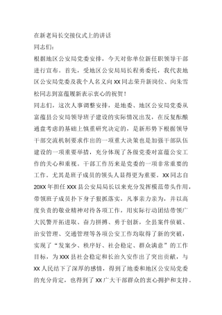 在公安局新老局长交接仪式上的讲话