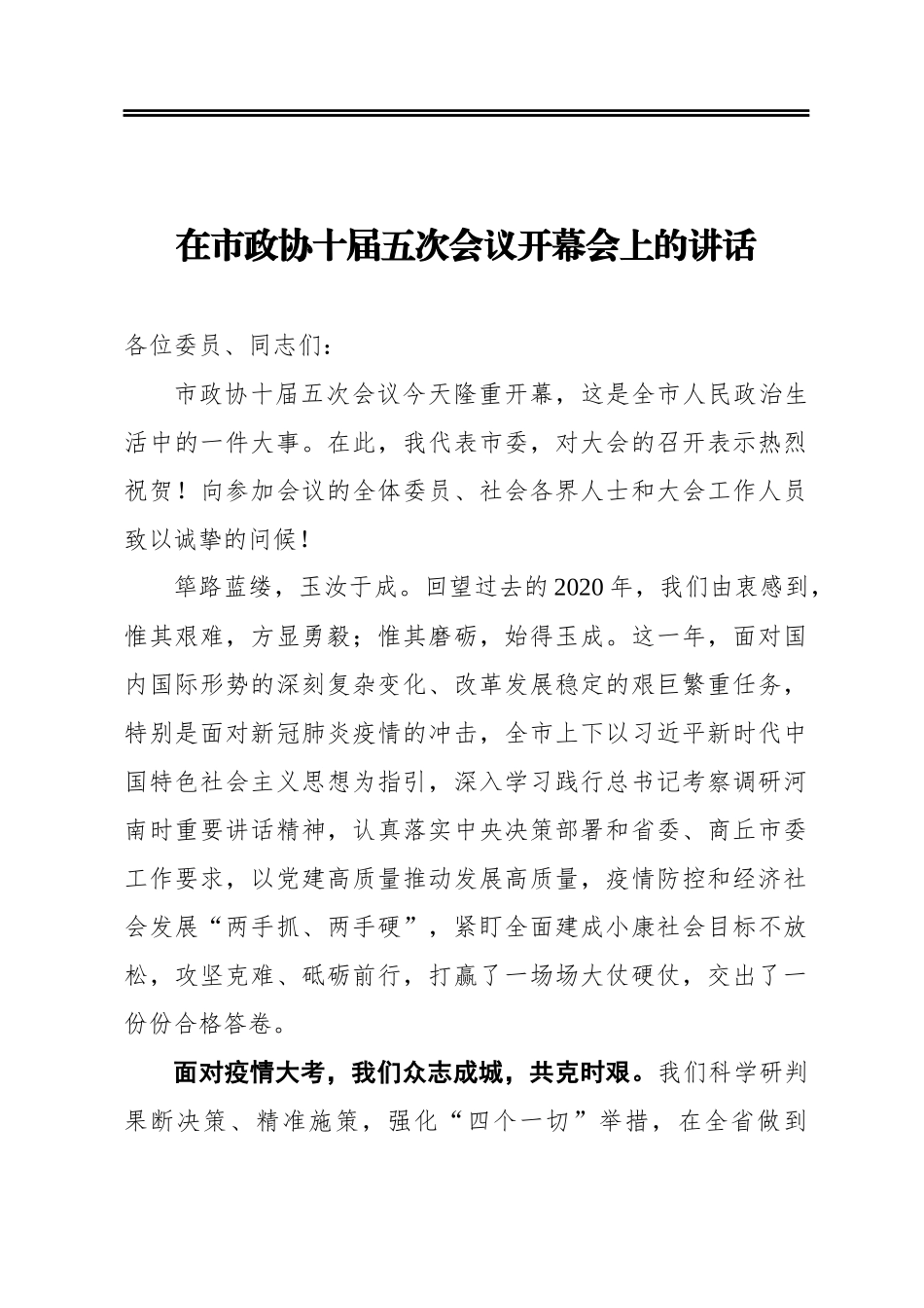在市政协十届五次会议开幕会上的讲话_第1页