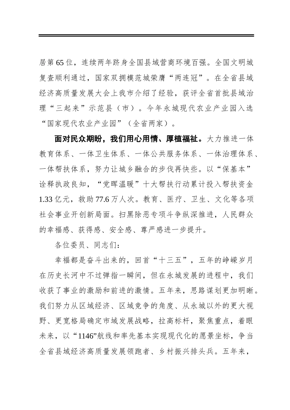 在市政协十届五次会议开幕会上的讲话_第3页