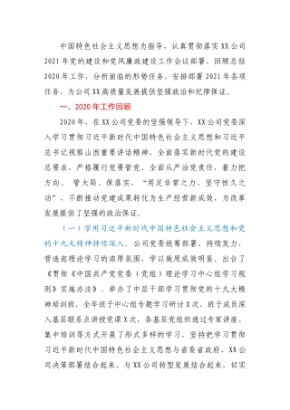 在公司2021年党的建设和党风廉政建设工作会议上的讲话