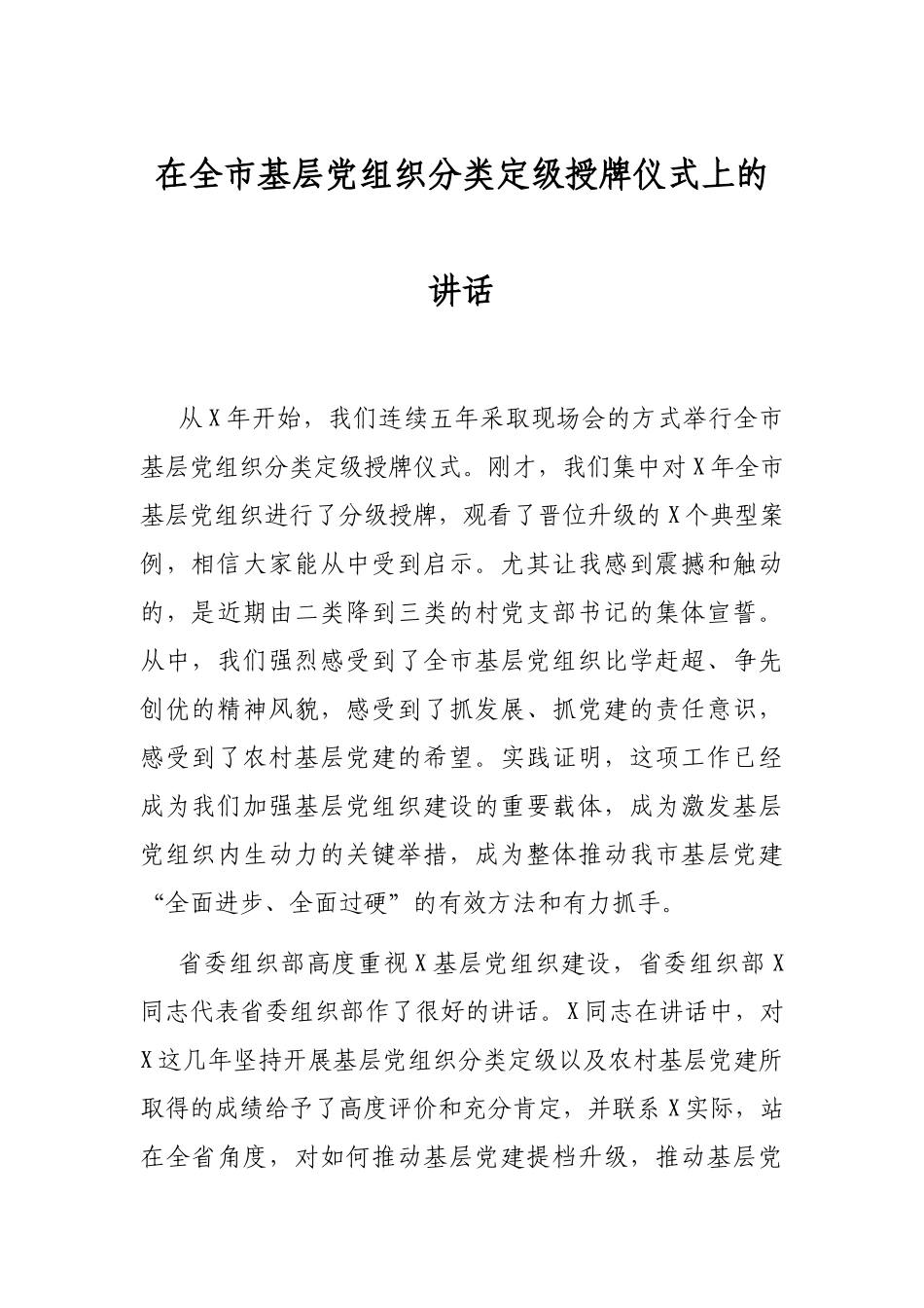 在全市基层党组织分类定级授牌仪式上的讲话_第1页