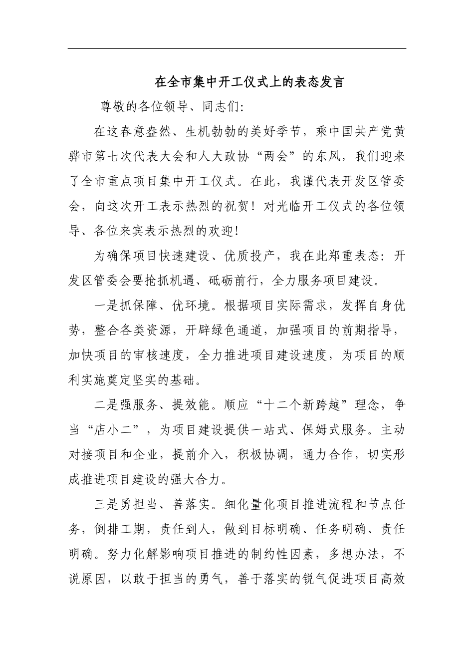 在全市集中开工仪式上的表态发言_转换_第1页