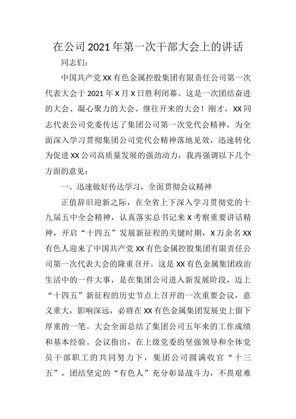 在公司2021年第一次干部大会上的讲话_第1页