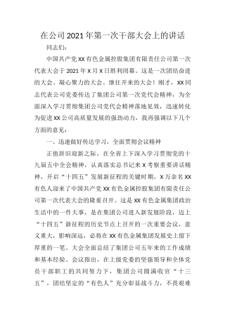在公司2021年第一次干部大会上的讲话