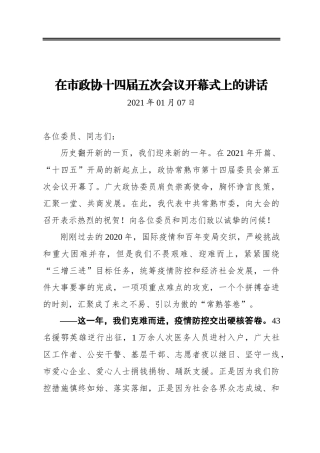 在市政协十四届五次会议开幕式上的讲话