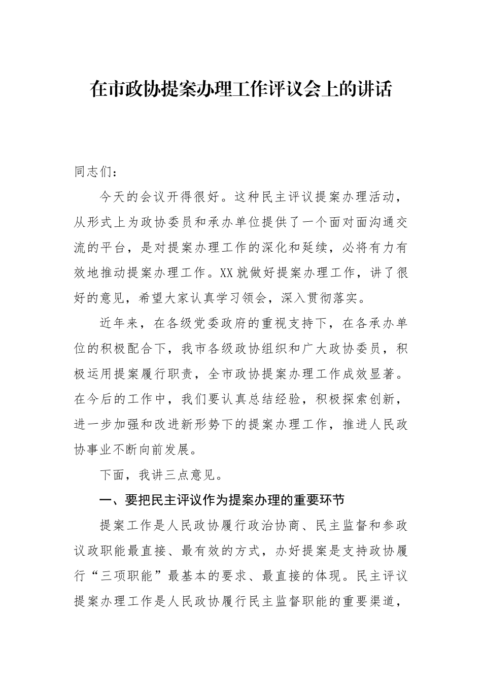 在市政协提案办理工作评议会上的讲话_第1页