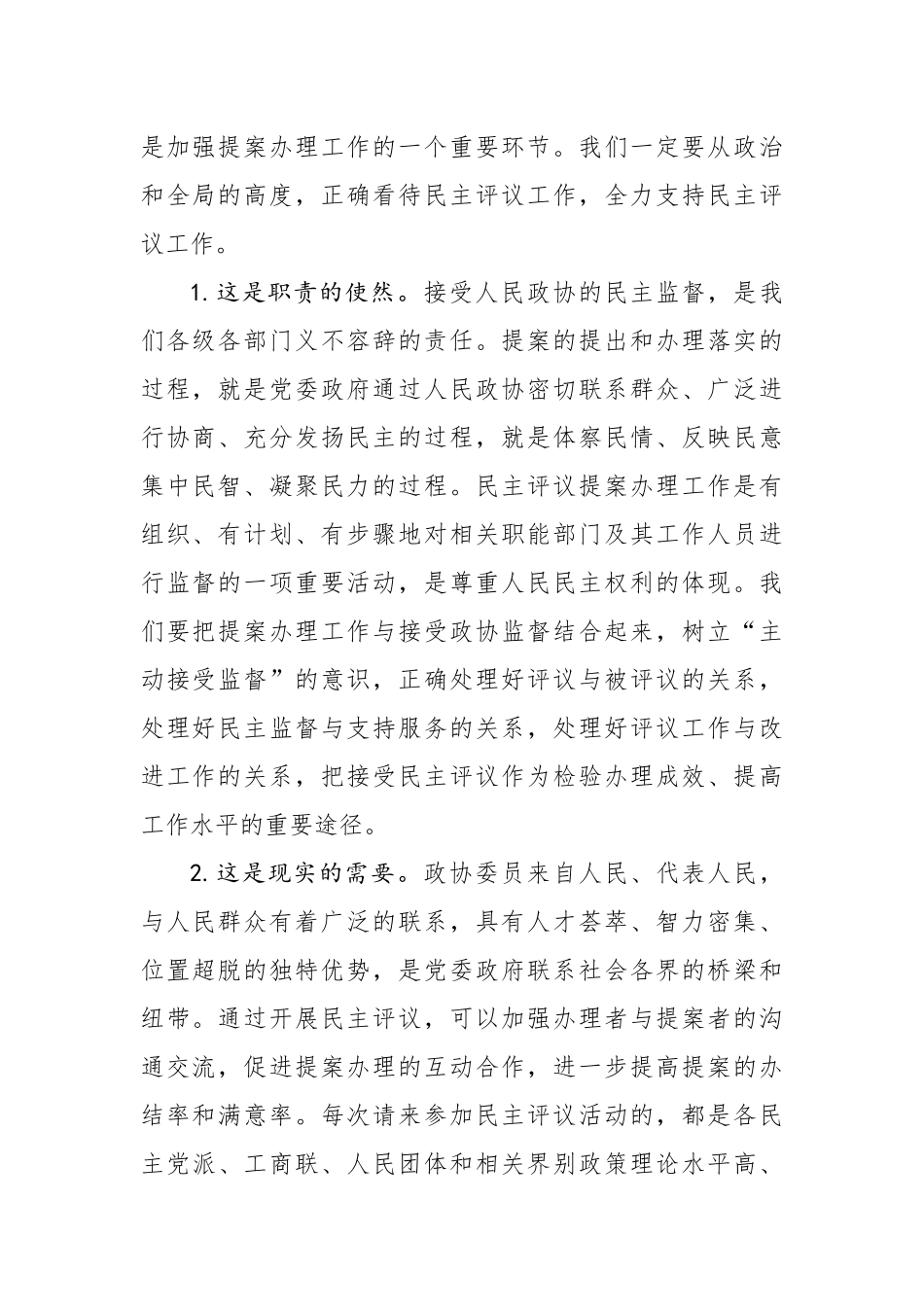 在市政协提案办理工作评议会上的讲话_第2页