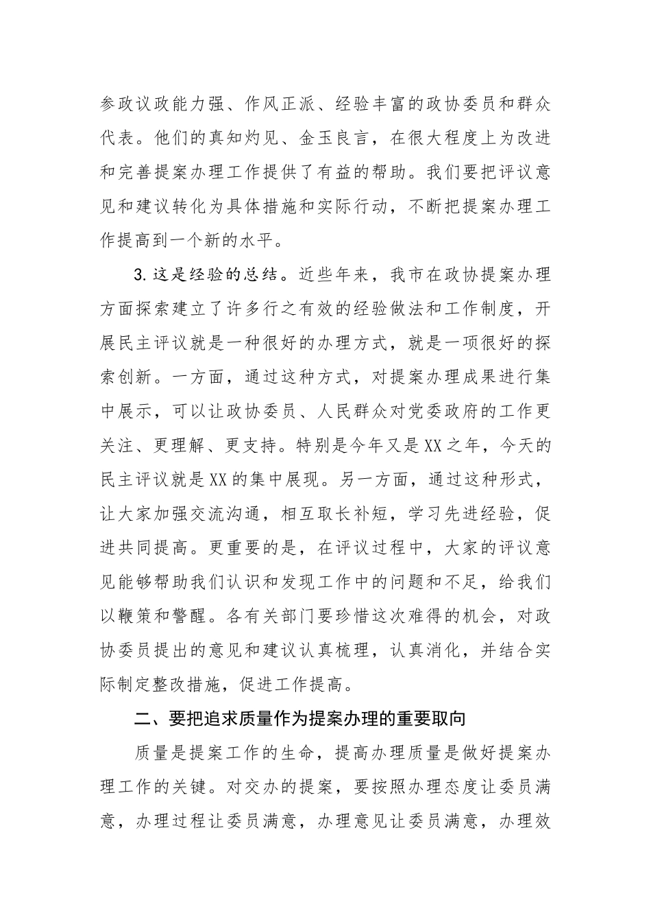 在市政协提案办理工作评议会上的讲话_第3页