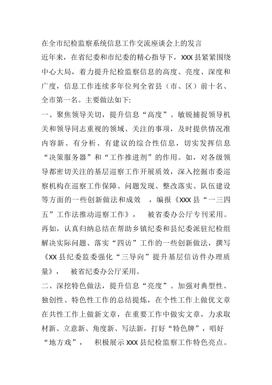 在全市纪检监察系统信息工作交流座谈会上的发言_第1页
