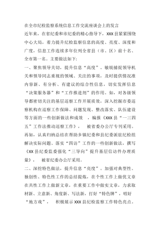 在全市纪检监察系统信息工作交流座谈会上的发言
